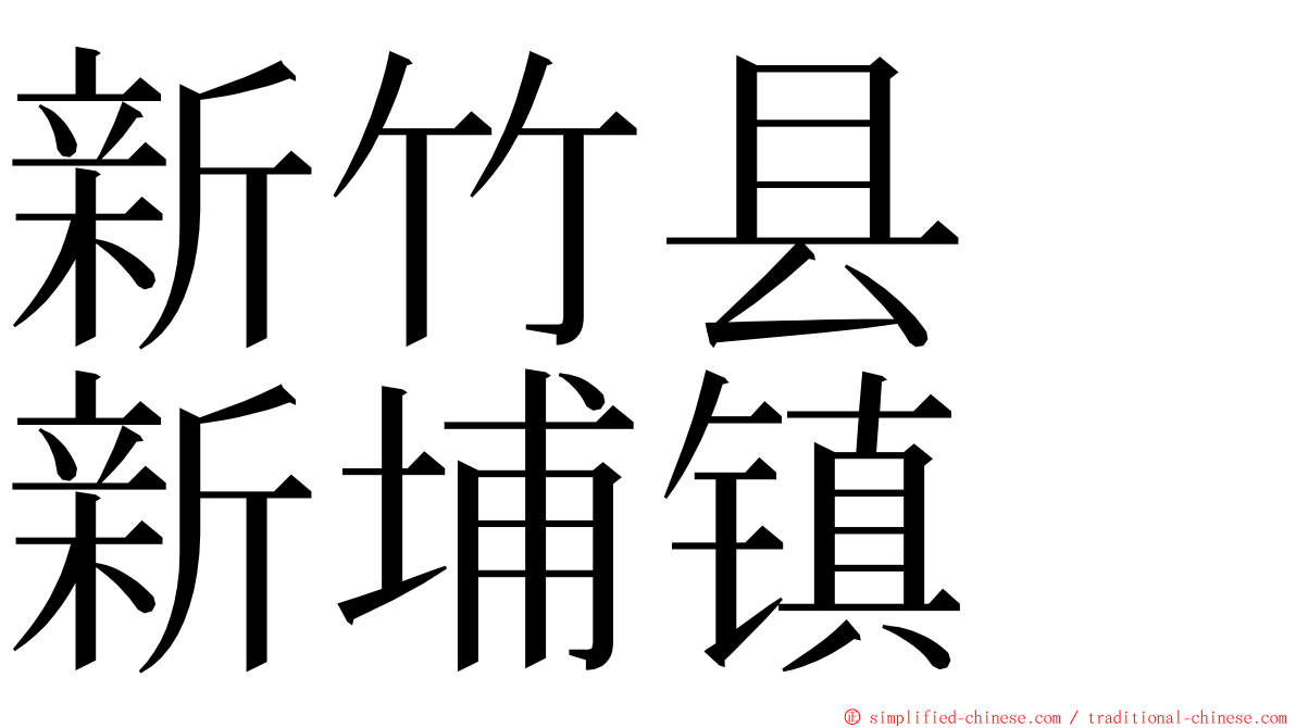 新竹县　新埔镇 ming font